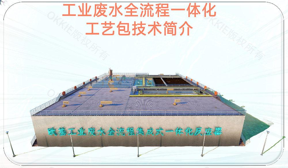 工業廢水一體化工藝包